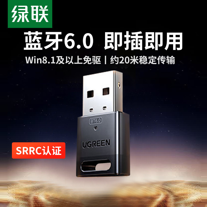 绿联蓝牙适配器接收电脑台式主机usb模块发射5.4/6.0外接无线耳机