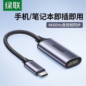 绿联Type-c转hdmi转换器手机连接电脑电视显示器投屏线适用于iPadPro平板Mac笔记本MateBook转接头线