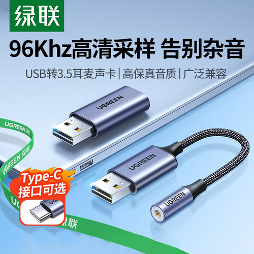 绿联USB转3.5mm耳机接电脑转接头