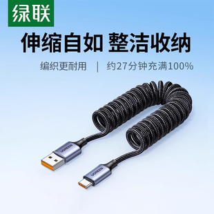 绿联typec数据线车载弹簧伸缩6A5A适用Mate60pro超级快充100W