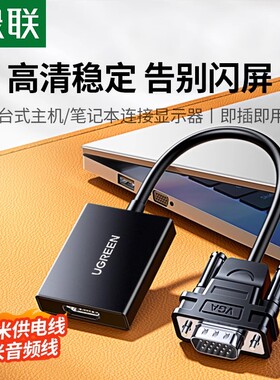 绿联vga转hdmi高清线接口台式电脑转接头笔记本连接显示屏转换器