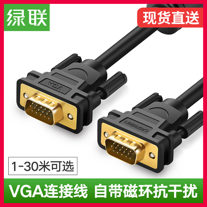 绿联vga线台式电脑显示器连接线小米电视投影仪数据线视频线主机延长线显示屏加长线5/10/15/20/30米m3+9