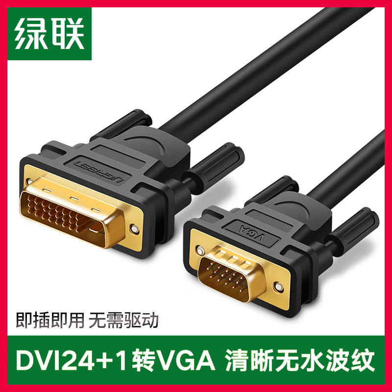 绿联dvi24+1/5转vga转换线公对公dvi转vda电脑显卡接显示器投影-封面