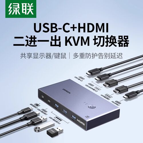 绿联KVM切换器USB-C+HDMI二进一
