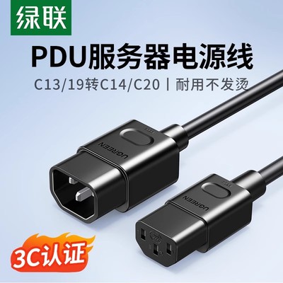 绿联PDU服务器电源线c13转c14主机电脑机房ups转换三孔三芯延长线