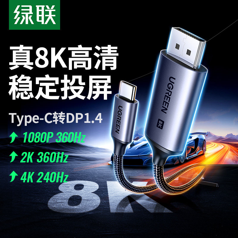 绿联Typec转DP线8K/60Hz超高清