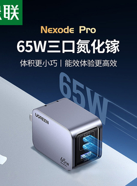 【国家3C认证】绿联65W氮化镓充电器PD快充头iPhone17Pro16适用手机Macbook笔记本电脑平板双Typec多口三插头