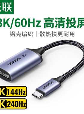 绿联Typec转DP1.4转接头8K雷电4/3接口笔记本扩展1.2外接4K144母口投屏2K165Hz显示器同屏USB-C拓展坞转换线