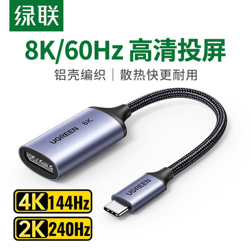 绿联Typec转DP转换器1.4转接头8K