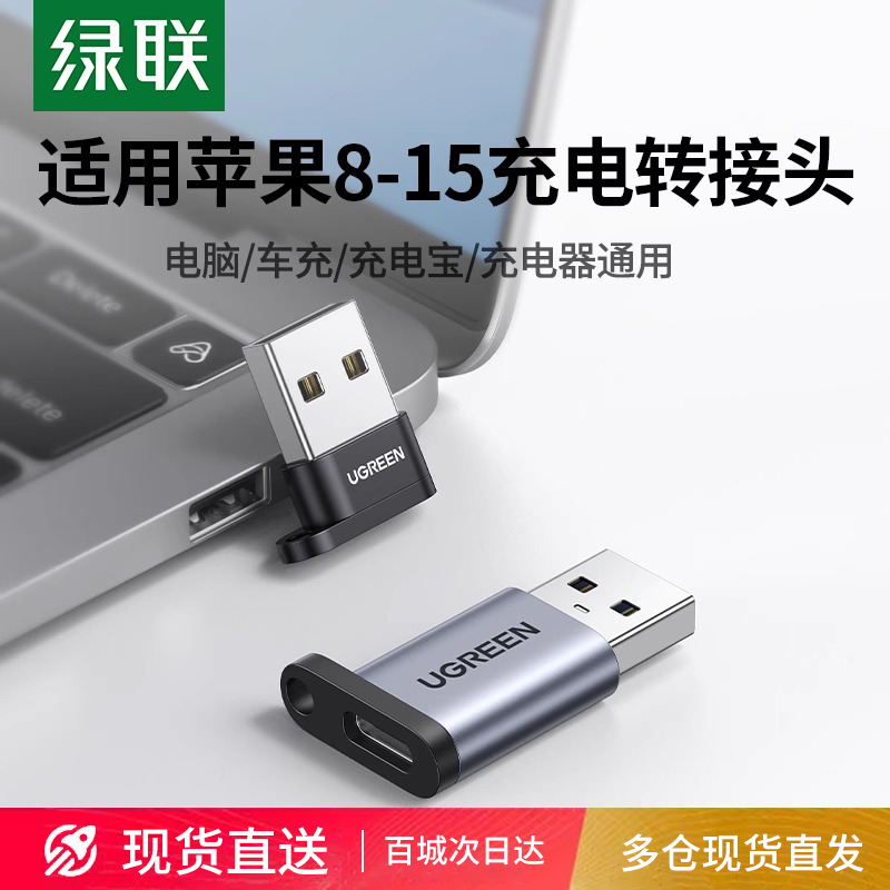 绿联usb转typec转接头otg口快充适用华为苹果15数据线iPhoneProMax耳机手机macbook转换器ipad电脑充电宝车载 3C数码配件 数据线 原图主图