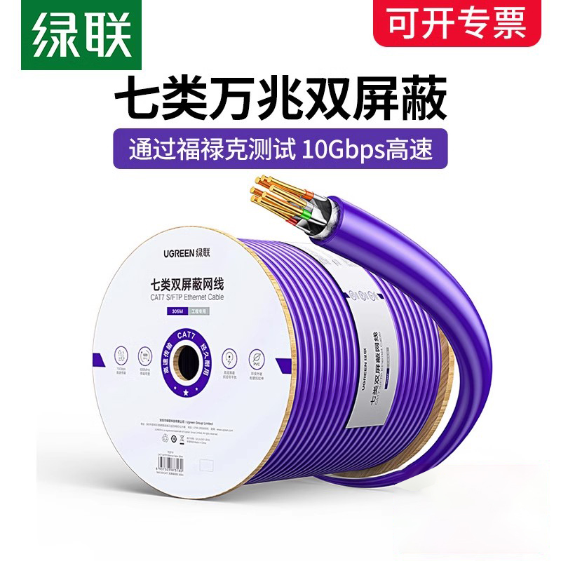 绿联网线七类万兆双屏蔽高速