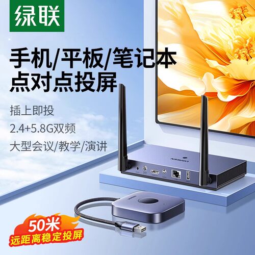 绿联无线投屏器双频传输