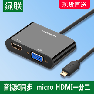 绿联micro hdmi转vga转换器电脑相机连接电视投影音视频转接线