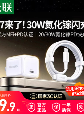 【国家3C认证】绿联30W充电器头氮化镓适用iPhone17air16pro手机20W平板iPad快充Typec插头数据线PD快充套装
