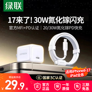 【国家3C认证】绿联30W充电器头氮化镓适用iPhone17air16pro手机20W平板iPad快充Typec插头数据线PD快充套装
