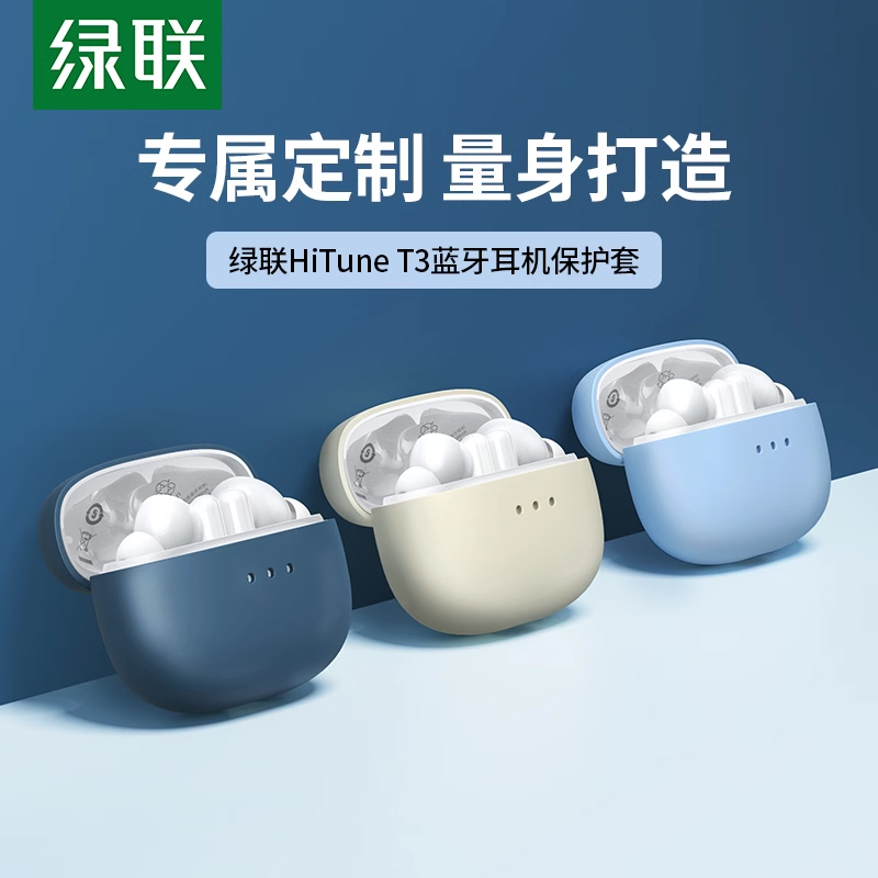 绿联HiTune T3蓝牙耳机保护套t3硅胶软壳定制真无线降噪耳机保护壳充电仓耳机盒可爱防摔耳机套ins冷淡风配件