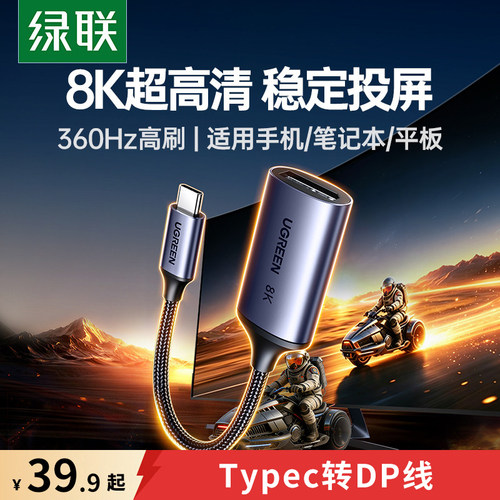 绿联Typec转DP转换器1.4转接头8K