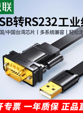 绿联USB转串口线工业级9针九FT232芯片笔记本台式机电脑转接头USB-RS232转COMDB9串口数据转换线1/2米公母头