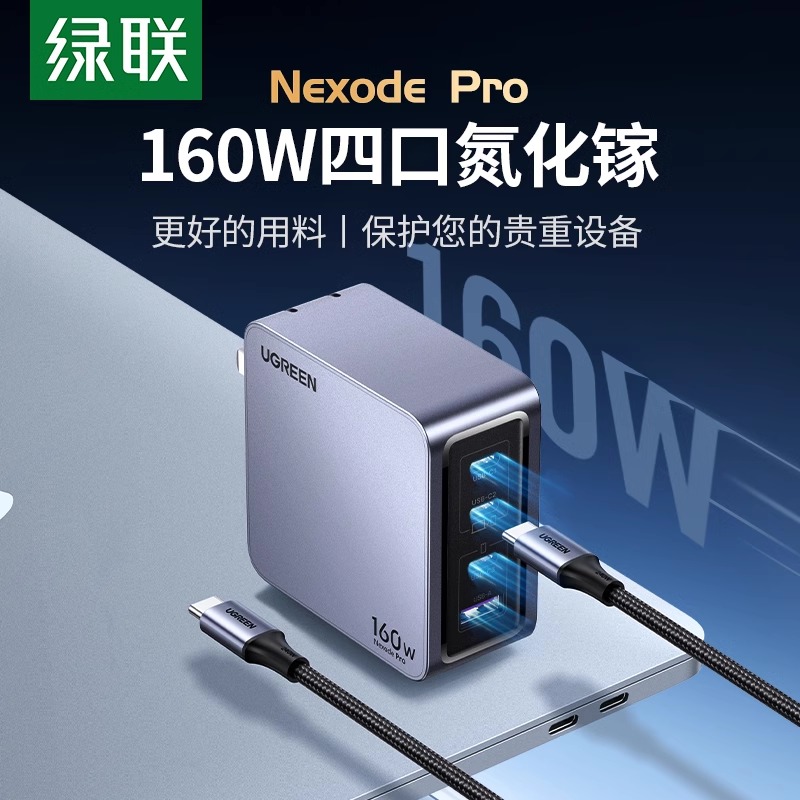 绿联160W氮化镓闪充湃Pro充电器头PD3.1多口快充插头适用苹果华为macbook笔记本电脑手机typec四口桌面充电站