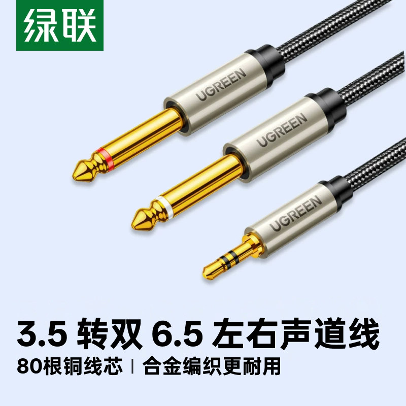 绿联3.5转双6.5音频线一分二转接头6.35mm连电脑手机电子