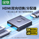 绿联HDMI切换器二进一出分配器一分二4K高清线电脑电视多屏幕显示信号源双向转换一拖二音视频画面拓展分屏器