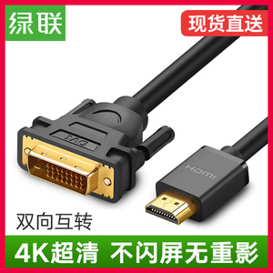 12.9元包邮   绿联 hdmi转dvi线（头）