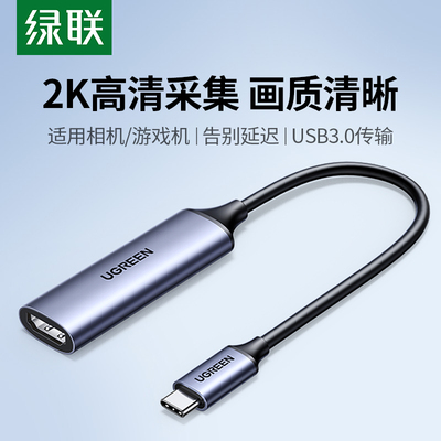 绿联HDMI视频采集卡直播专转接用