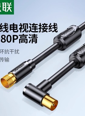 绿联有线电视连接线接头机顶盒高清闭路数字信号rf同轴tv射频天线