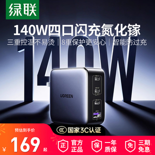 16笔记本电脑macbook快充插头100w桌面充电站 绿联140W氮化镓充电器头PD3.1多口适用iPhone17 国家3C认证