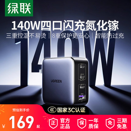 【国家3C认证】绿联140W氮化镓充电器头PD3.1多口适用iPhone17/16笔记本电脑macbook快充插头100w桌面充电站