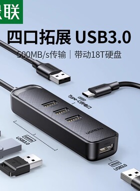 绿联USB扩展器插头多口集分线器接口转换3.0台式外接供电typec拓展坞hub延长线一拖四笔记本电脑平板手机usp