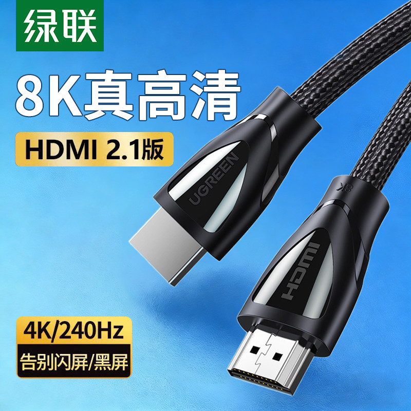 绿联hdmi线高清线2.1连接线8k电视60hz电脑4k/20HZ显示器投影仪