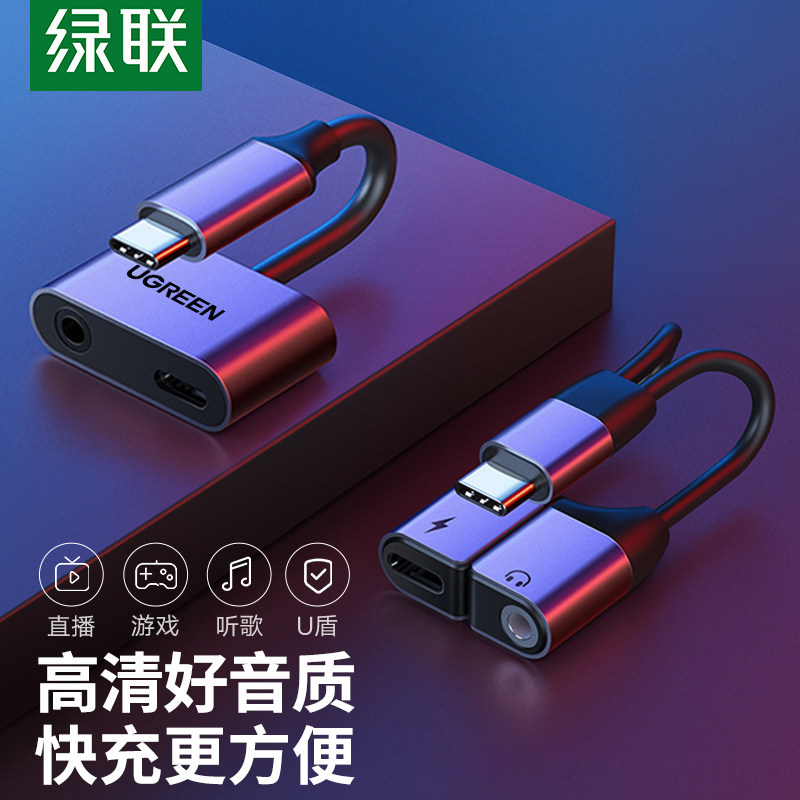绿联耳机转接头听歌/充电二合一