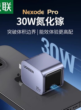 绿联30W氮化镓Pro充电器PD快充头iPhone17max16适用手机ipad手表超级快充充电头双typec通用插头usb
