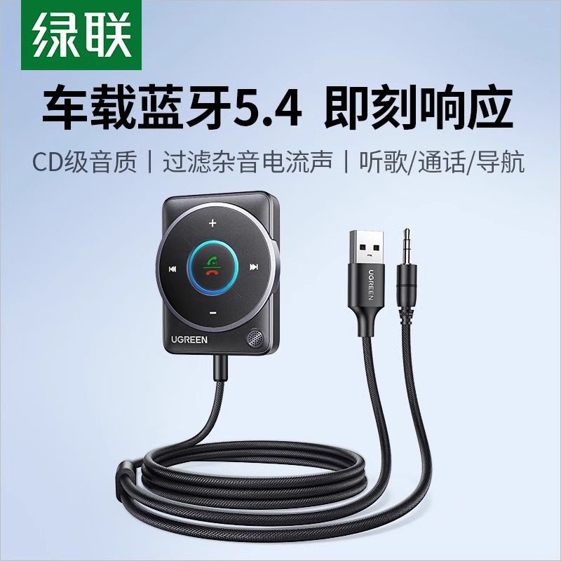 绿联车载蓝牙接收器5.4aux音频线连接汽车usb老音响转换无线音质