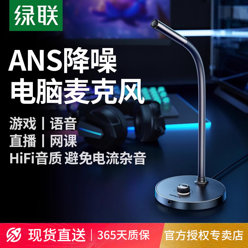 绿联麦克风电脑台式笔记本游戏直播适用降噪收音电容话筒桌面usb