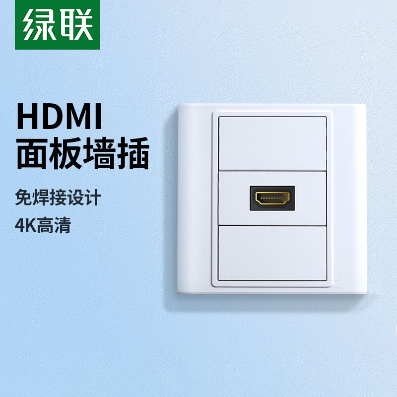 绿联HDMI面板插座模块电视免焊接