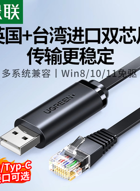 绿联usb转console调试线232typec交换机配置线笔记本电脑USB接口转rj45串口网口控制转换免驱动路由器