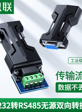 绿联232转485无源转换器工业级rs232转rs485串口协议通讯模块隔离防雷放浪涌双向互转接口485转232转换器接头