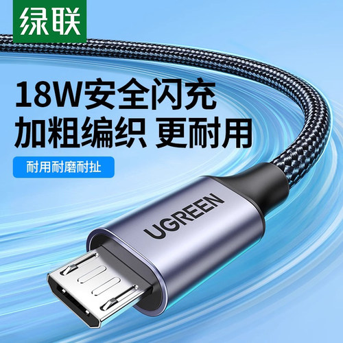 绿联Microusb安卓数据编织线快充