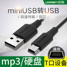 绿联mini usb数据线T型口MP3/MP4线适用三星移动硬盘数据线相机行车记录仪老式充电器线老人机导航仪线2/3米m