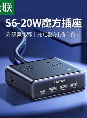 绿联S6魔方插座插排拖插线板usb多功能宿舍用多口桌面充电站排插