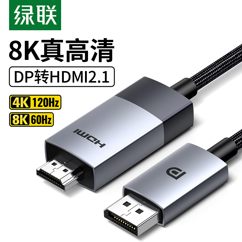 绿联dp转hdmi2.1线8K120hz刷新率