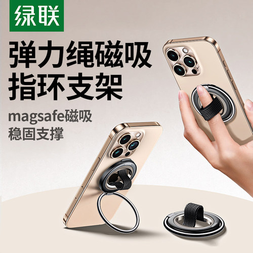 绿联手机支架Magsafe磁吸指环扣