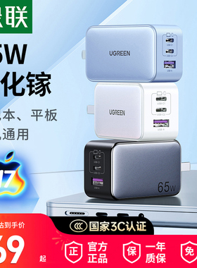 【国家3C认证】绿联氮化镓充电器65W插头适用于iPhone17Pro16Max手机笔记本电脑PD快充双Typec多口三插充电头