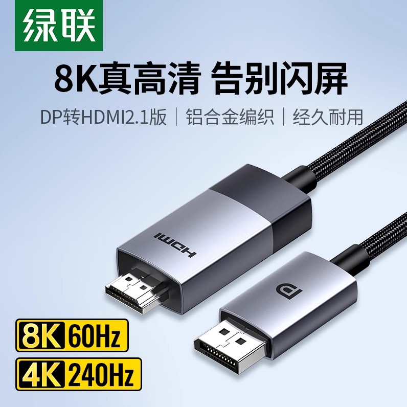 绿联dp转hdmi2.1线8K120hz刷新率