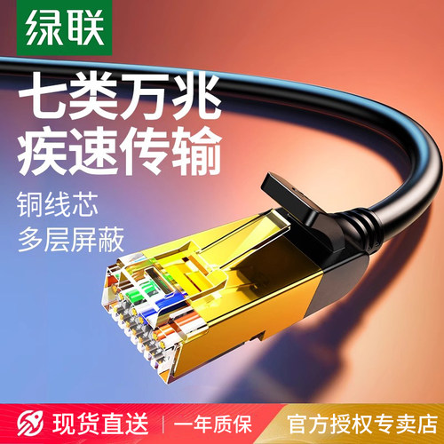 绿联网线家用超6类7类万千兆不卡