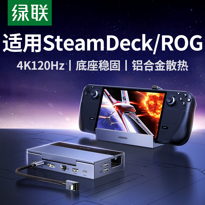 绿联适用Steamdeck掌机拓展坞