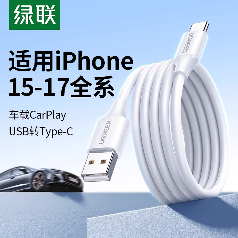 绿联适用于iphone17pro16max充电线车载carplay数据线usb转typec头安卓手机typc快充电宝充电器线转换接口