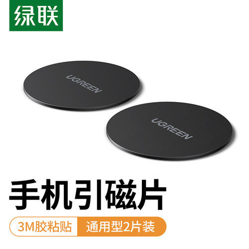 UGEEN/绿联车载手机支架磁铁片